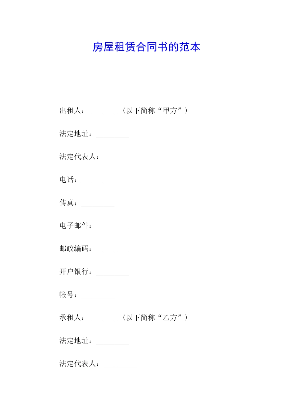 房屋租赁合同书的范本_第1页