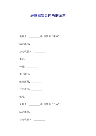 房屋租赁合同书的范本