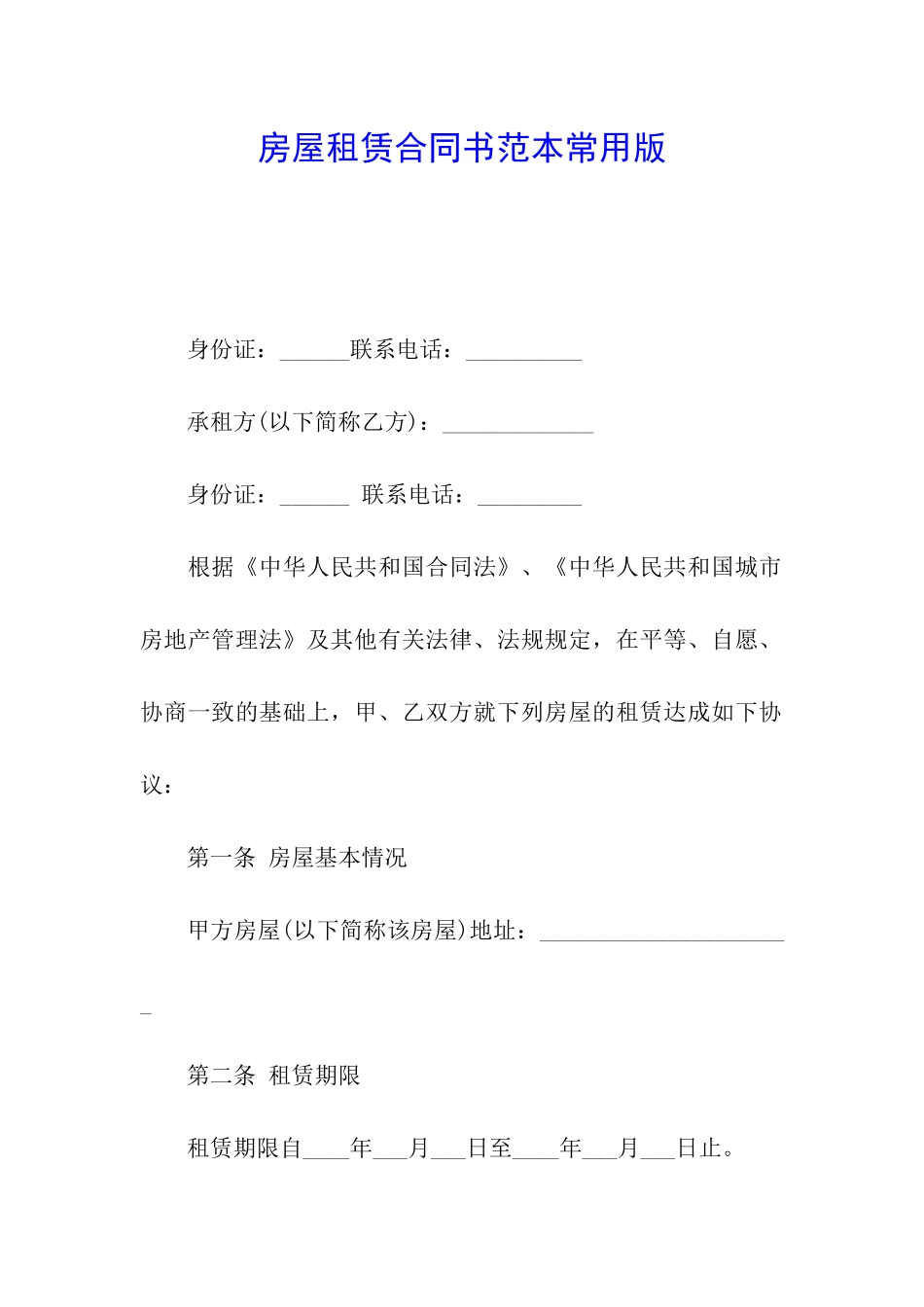 房屋租赁合同书范本常用版_第1页