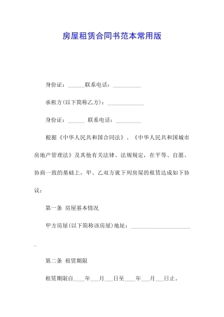 房屋租赁合同书范本常用版