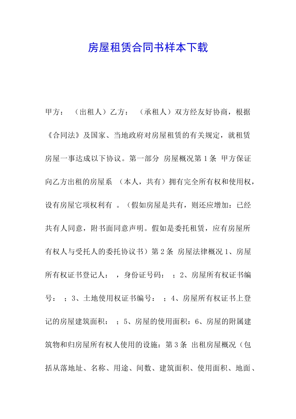 房屋租赁合同书样本下载_第1页