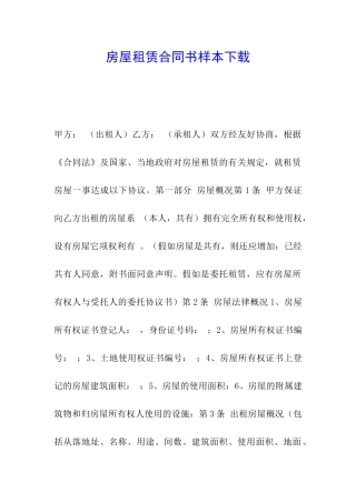 房屋租赁合同书样本下载