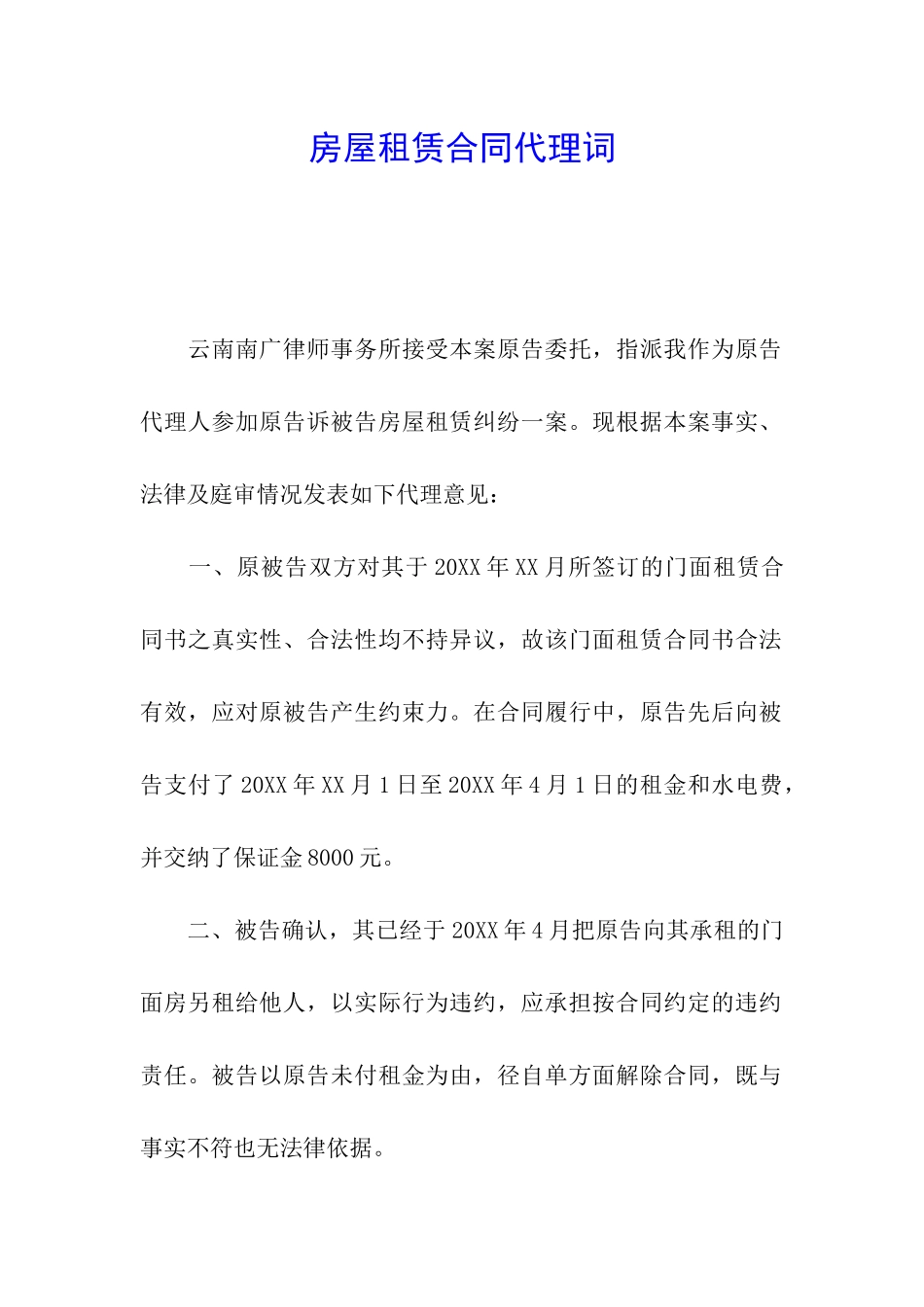 房屋租赁合同代理词_第1页