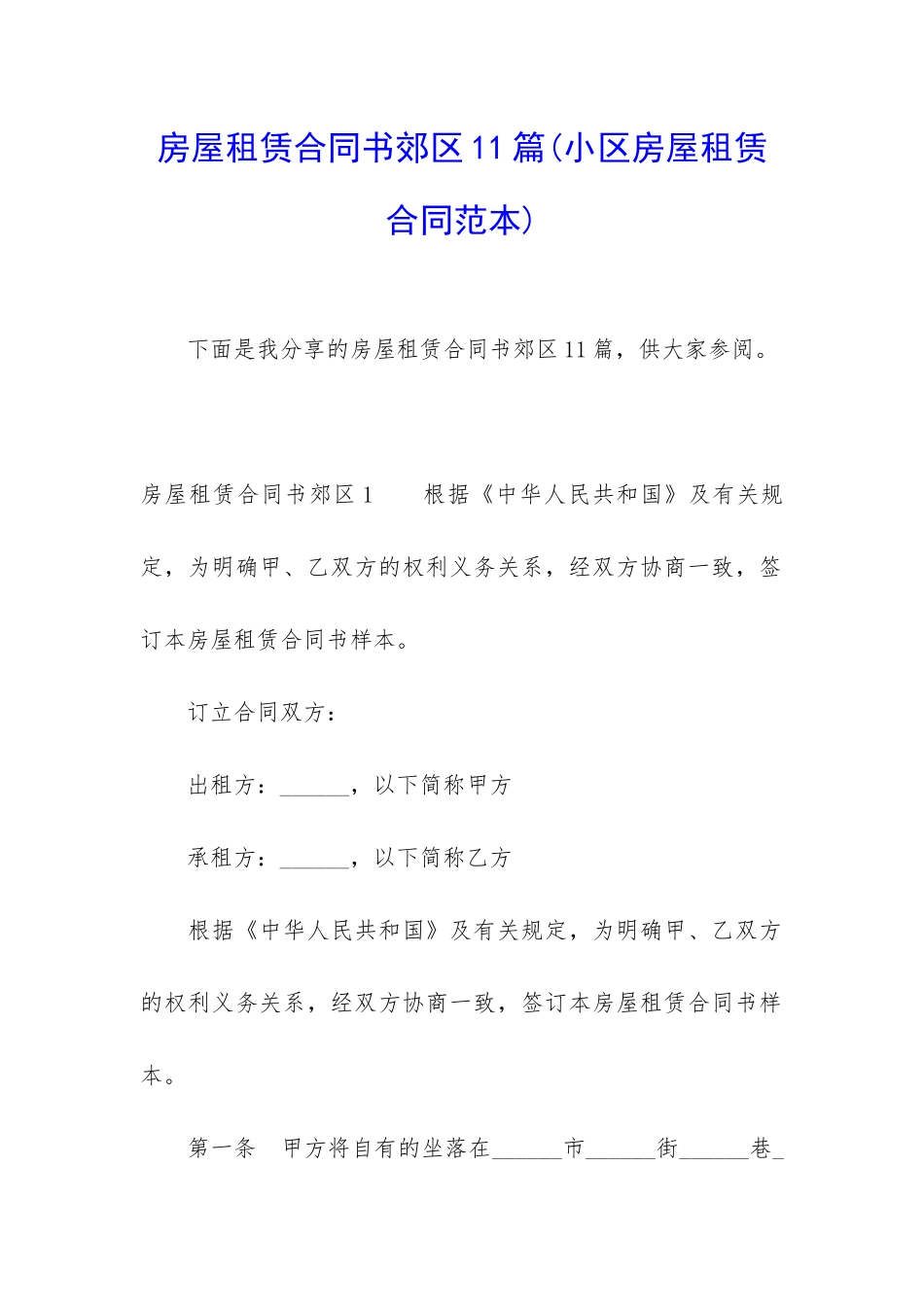 房屋租赁合同书郊区11篇_第1页