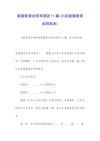 房屋租赁合同书郊区11篇