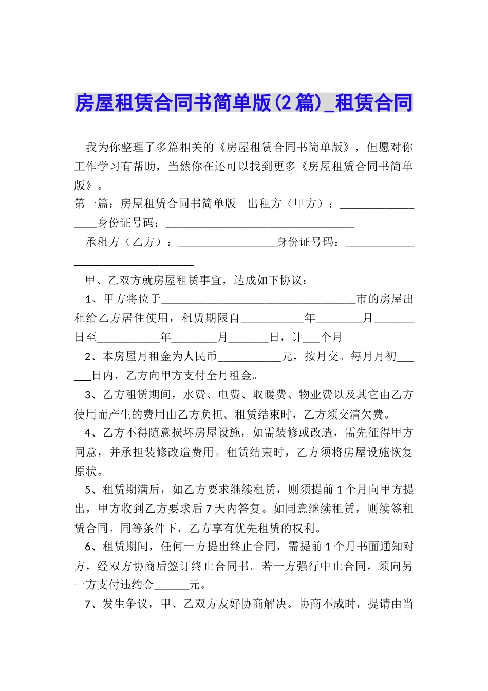 房屋租赁合同书简单版(2篇)-租赁合同-_第1页