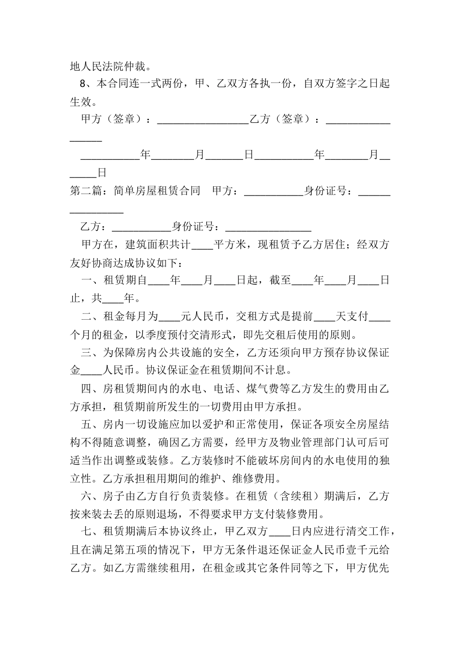 房屋租赁合同书简单版(2篇)-租赁合同-_第2页