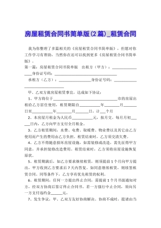 房屋租赁合同书简单版(2篇)-租赁合同-