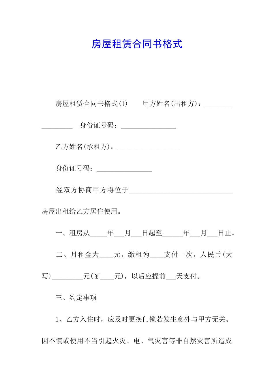 房屋租赁合同书格式_第1页