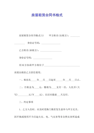 房屋租赁合同书格式