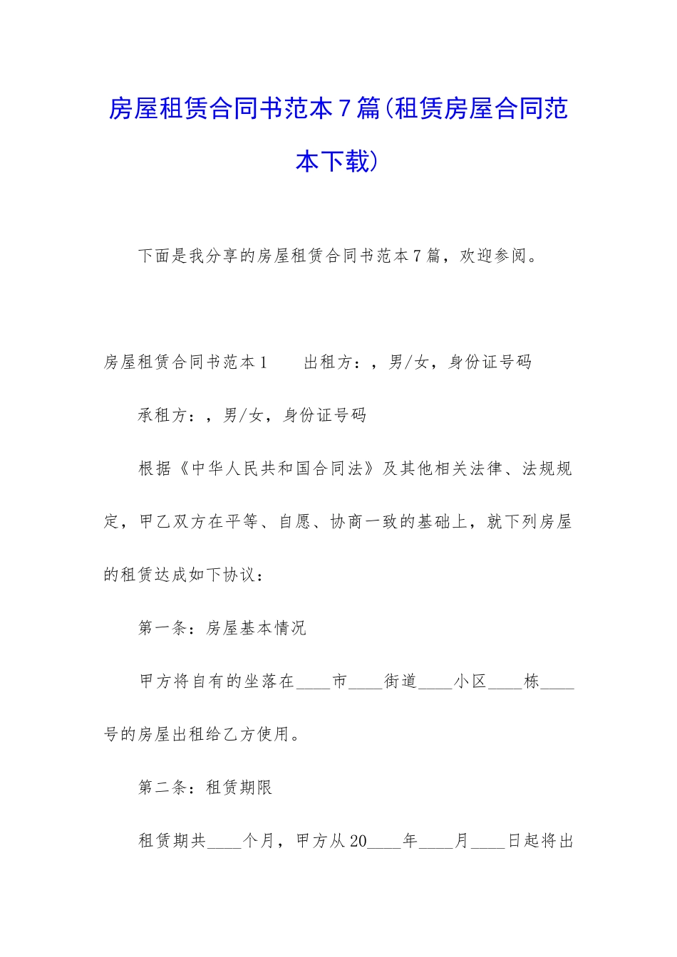 房屋租赁合同书范本7篇_第1页