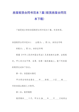 房屋租赁合同书范本7篇