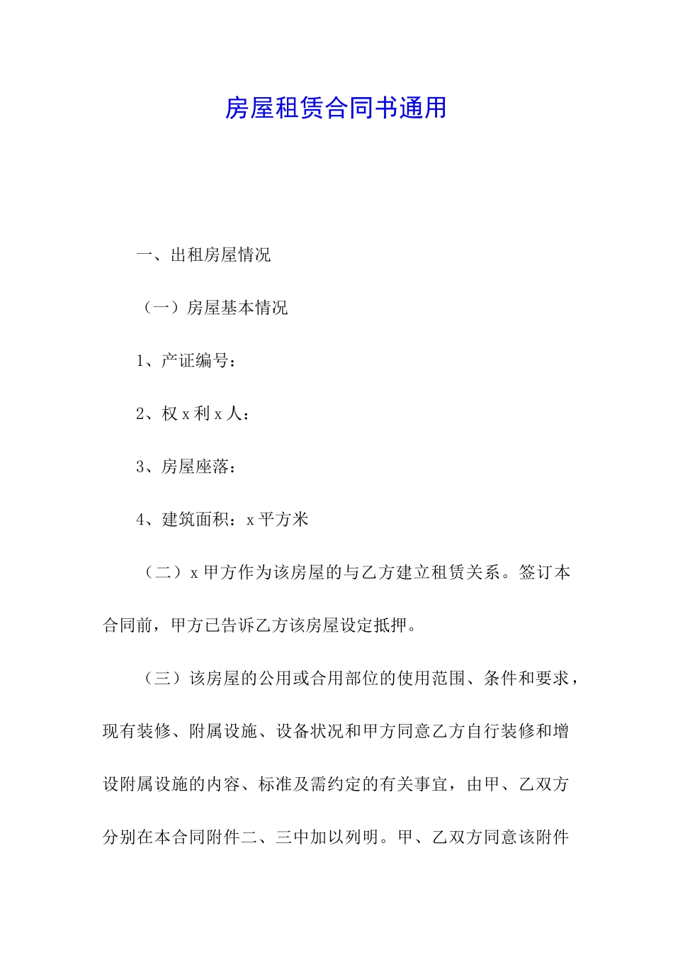 房屋租赁合同书通用_第1页