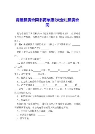 房屋租赁合同书简单版-租赁合同-