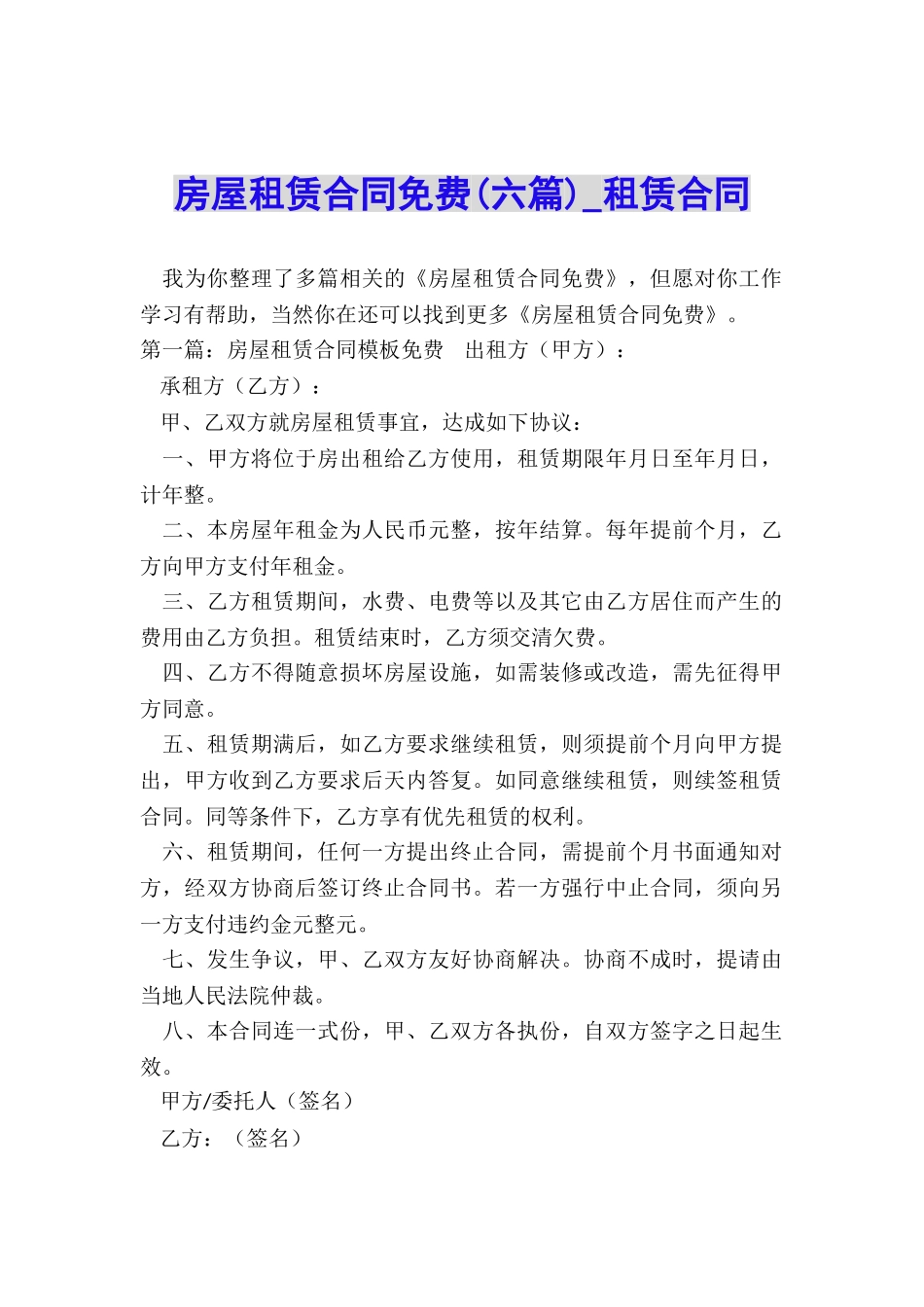 房屋租赁合同免费(六篇)-租赁合同-_第1页