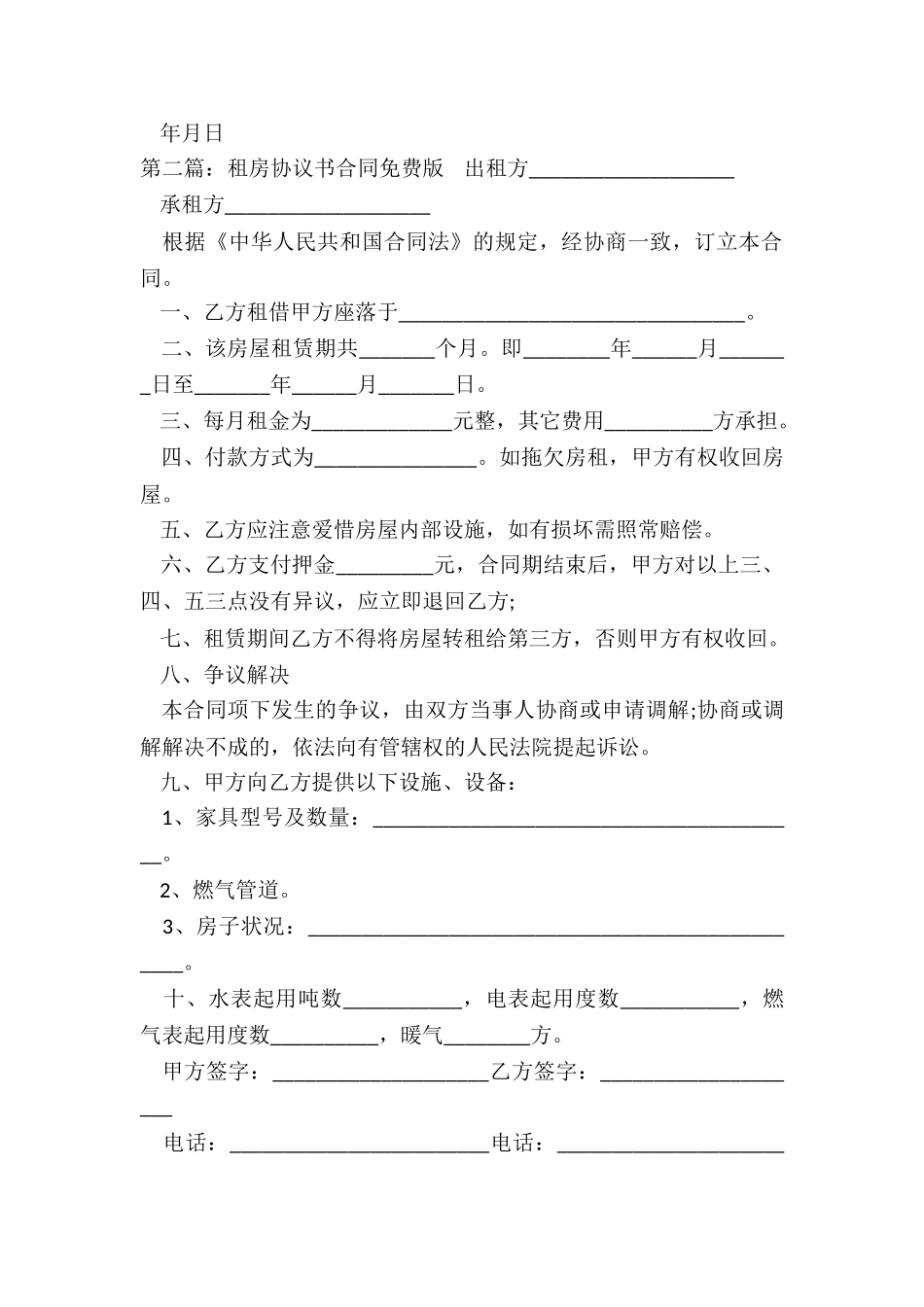 房屋租赁合同免费(六篇)-租赁合同-_第2页