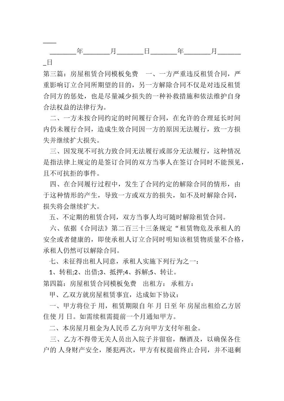 房屋租赁合同免费(六篇)-租赁合同-_第3页