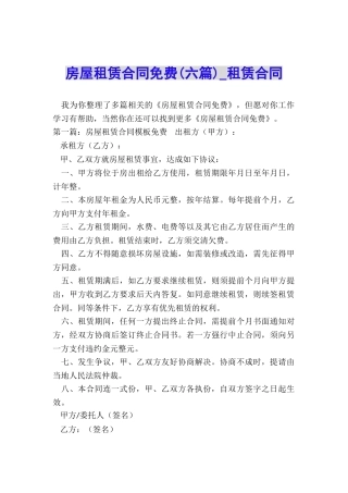 房屋租赁合同免费(六篇)-租赁合同-