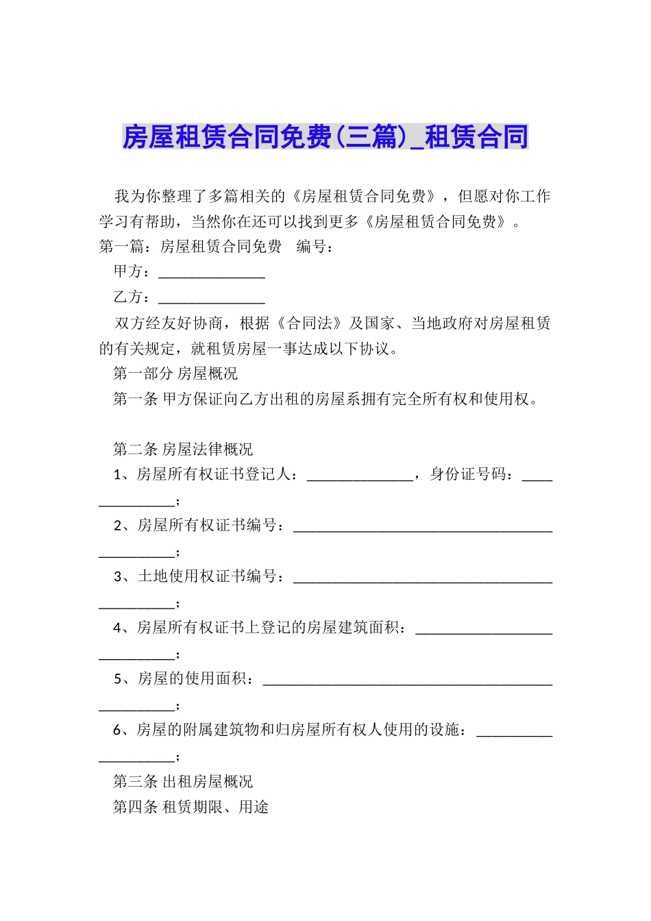 房屋租赁合同免费(三篇)-租赁合同-_第1页