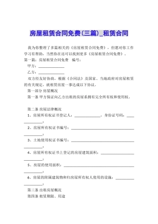 房屋租赁合同免费(三篇)-租赁合同-