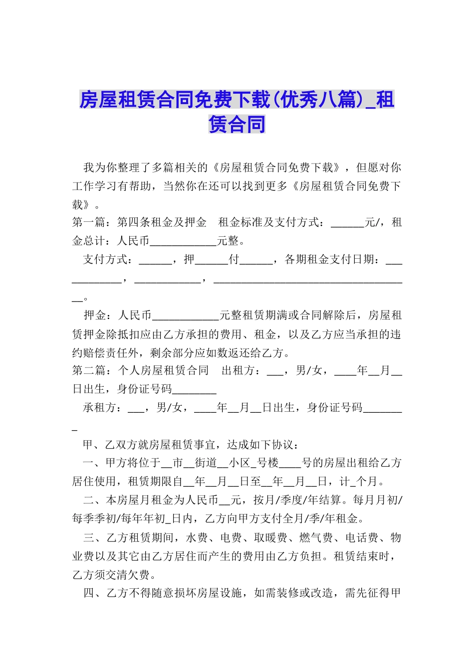 房屋租赁合同免费下载(优秀八篇)-租赁合同-_第1页