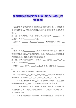 房屋租赁合同免费下载(优秀八篇)-租赁合同-