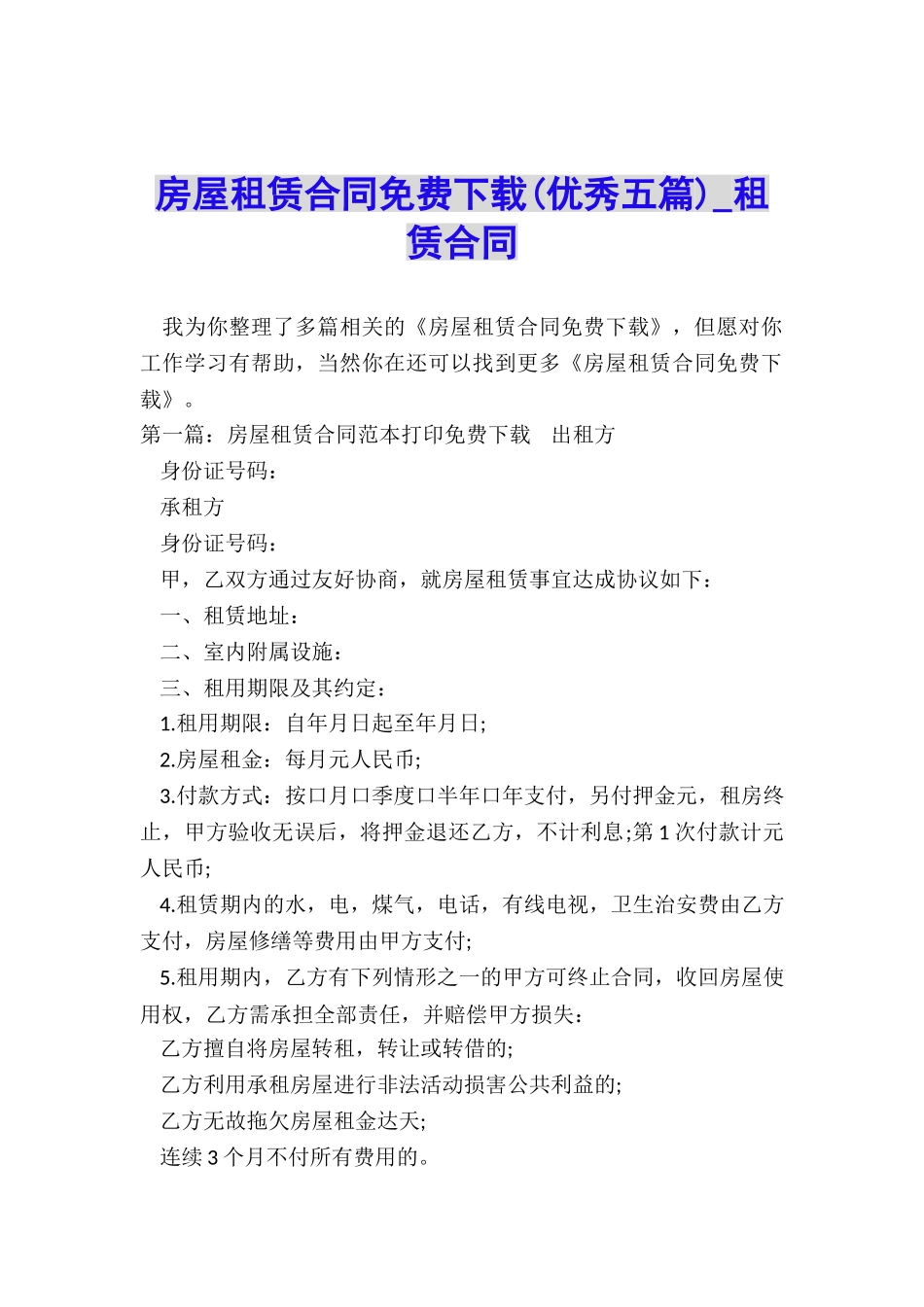 房屋租赁合同免费下载(优秀五篇)-租赁合同-_第1页