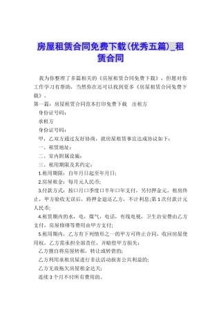 房屋租赁合同免费下载(优秀五篇)-租赁合同-