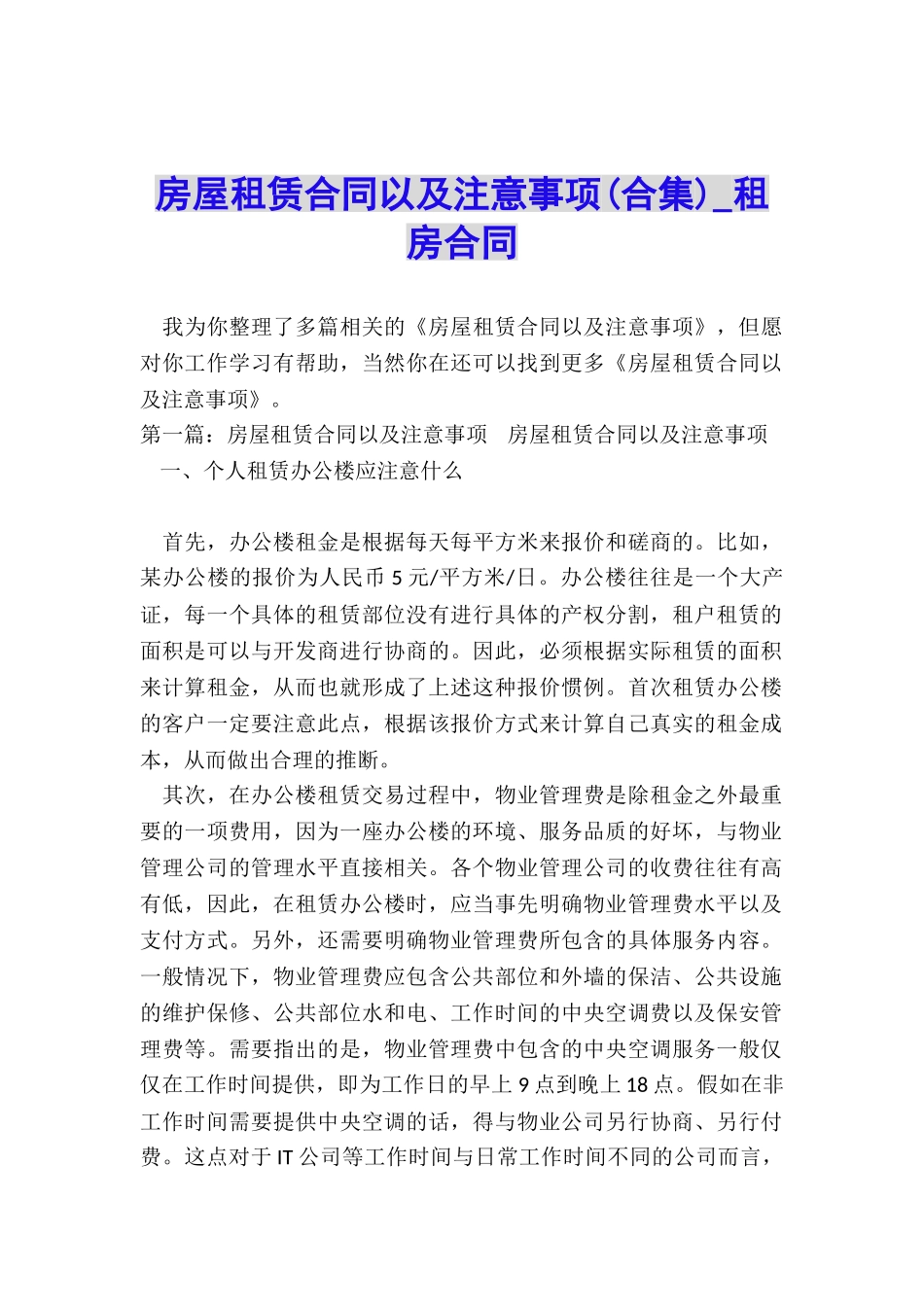 房屋租赁合同以及注意事项-租房合同-_第1页