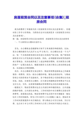 房屋租赁合同以及注意事项-租房合同-