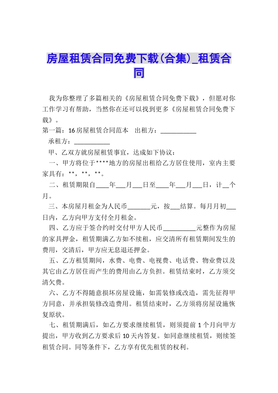 房屋租赁合同免费下载(合集)-租赁合同-_第1页