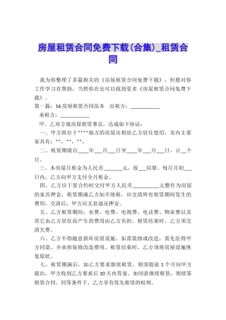 房屋租赁合同免费下载(合集)-租赁合同-