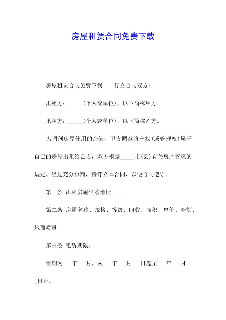 房屋租赁合同免费下载_第1页