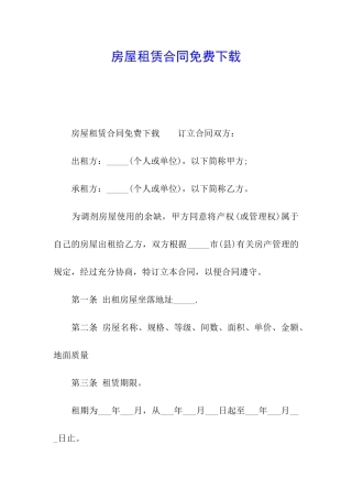 房屋租赁合同免费下载