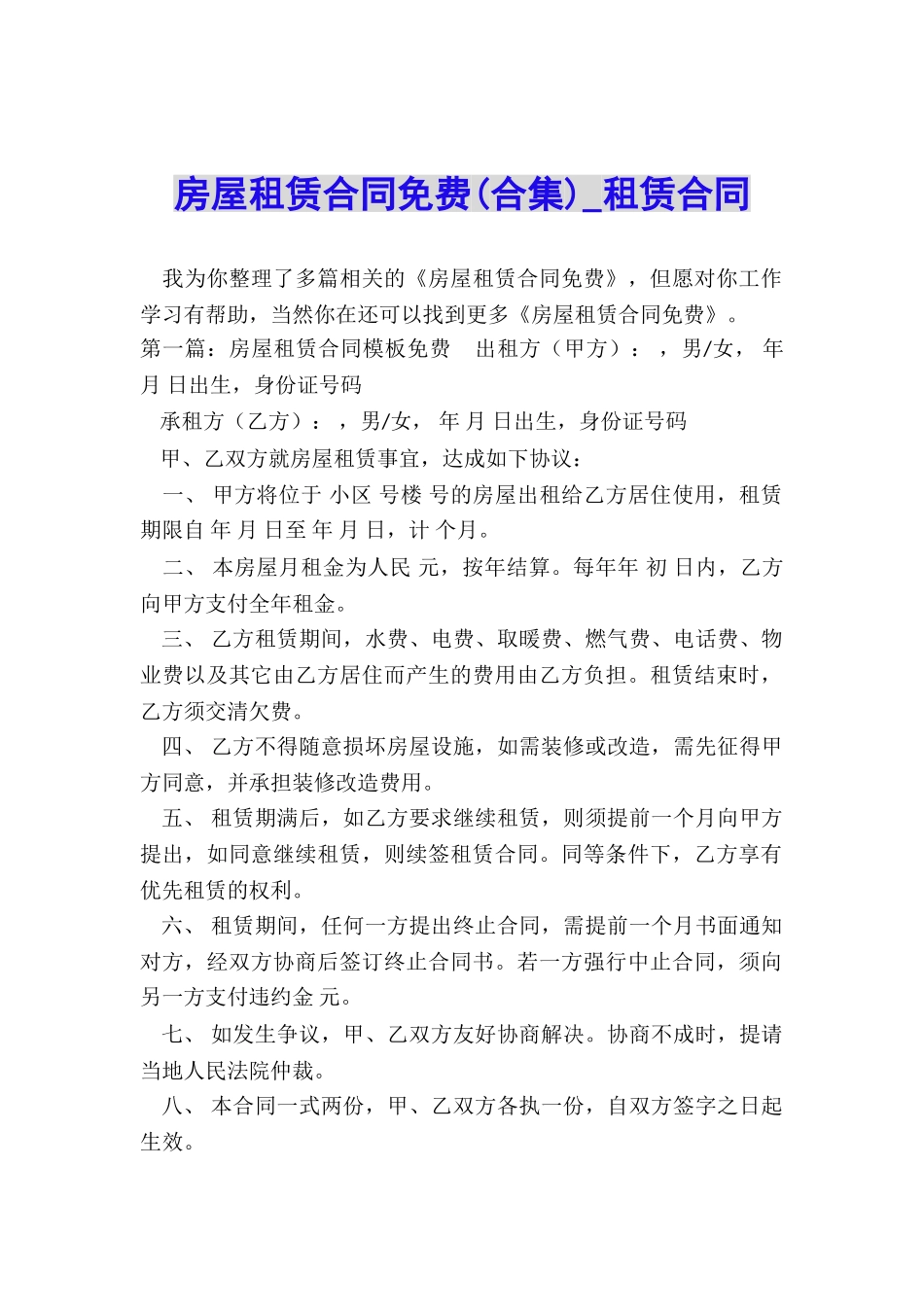 房屋租赁合同免费-租赁合同-_第1页