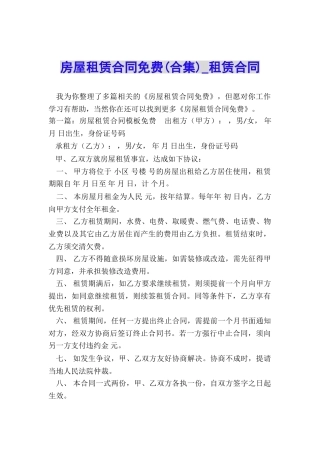 房屋租赁合同免费-租赁合同-