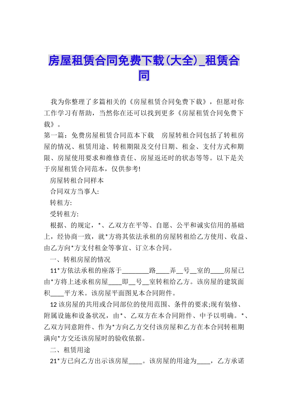 房屋租赁合同免费下载(大全)-租赁合同-_第1页