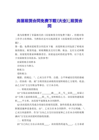 房屋租赁合同免费下载(大全)-租赁合同-