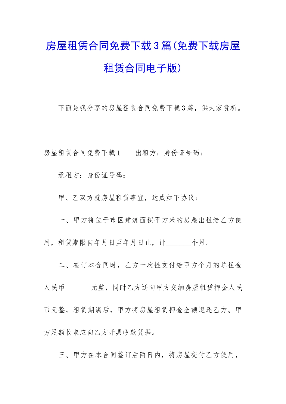 房屋租赁合同免费下载3篇_第1页