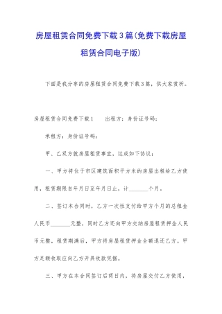 房屋租赁合同免费下载3篇