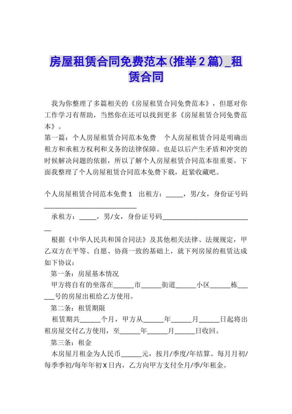 房屋租赁合同免费范本(推荐2篇)-租赁合同-_第1页