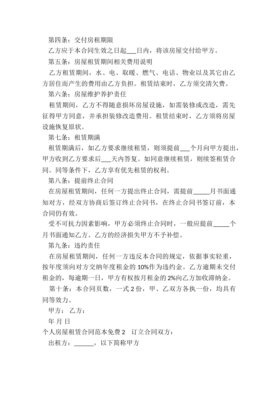 房屋租赁合同免费范本(推荐2篇)-租赁合同-_第2页