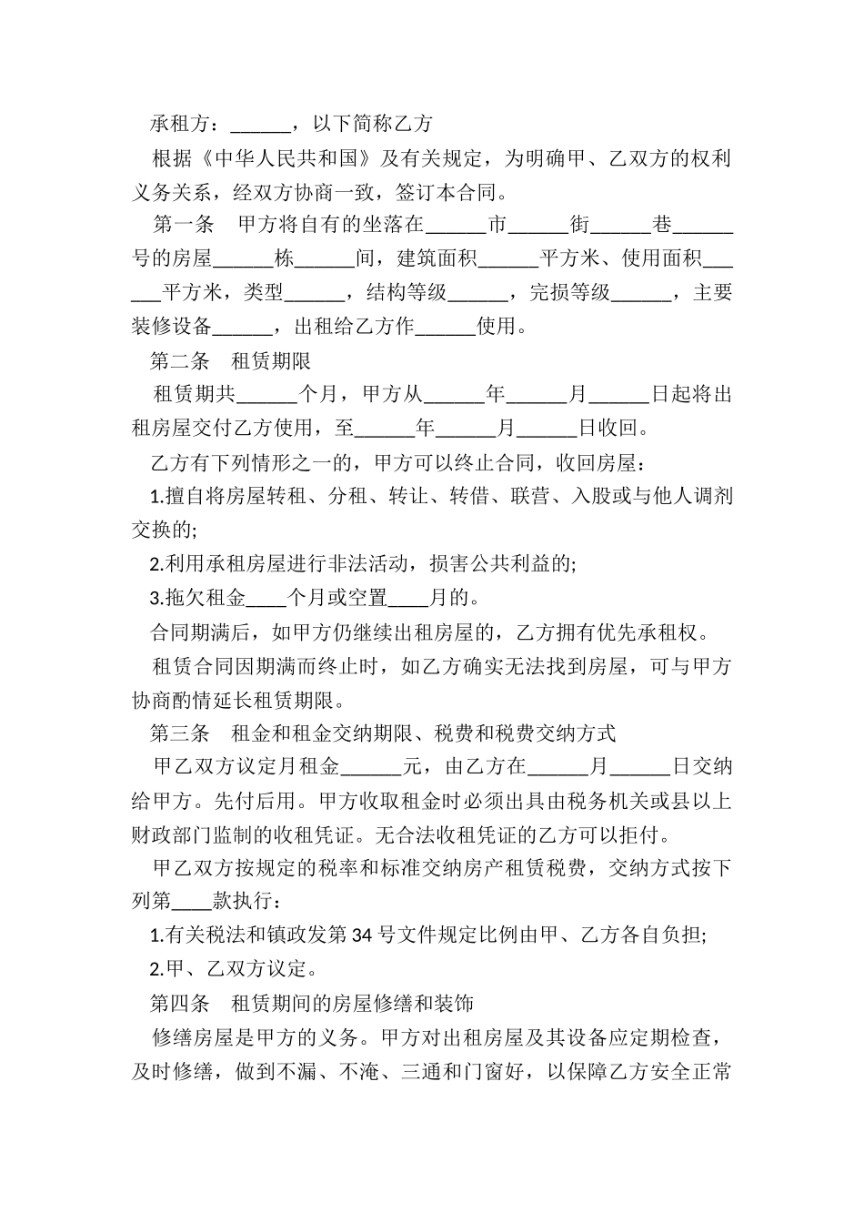 房屋租赁合同免费范本(推荐2篇)-租赁合同-_第3页