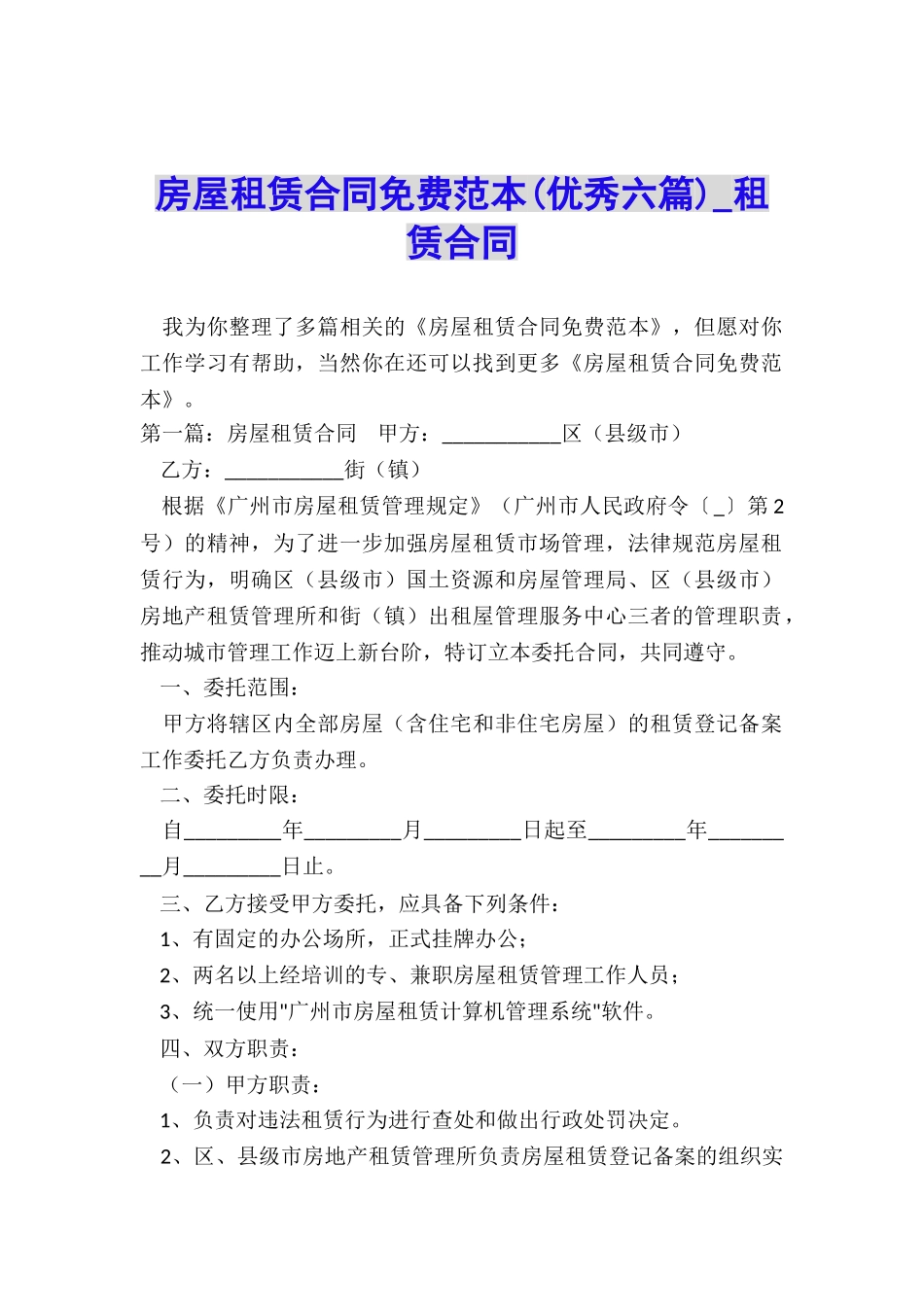 房屋租赁合同免费范本(优秀六篇)-租赁合同-_第1页