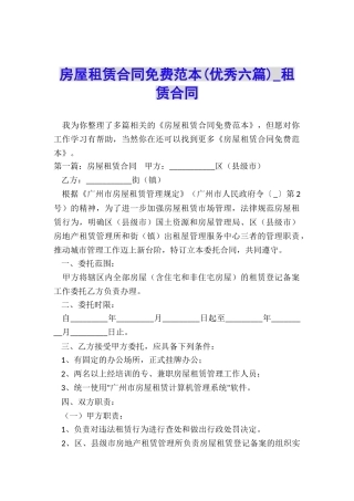 房屋租赁合同免费范本(优秀六篇)-租赁合同-