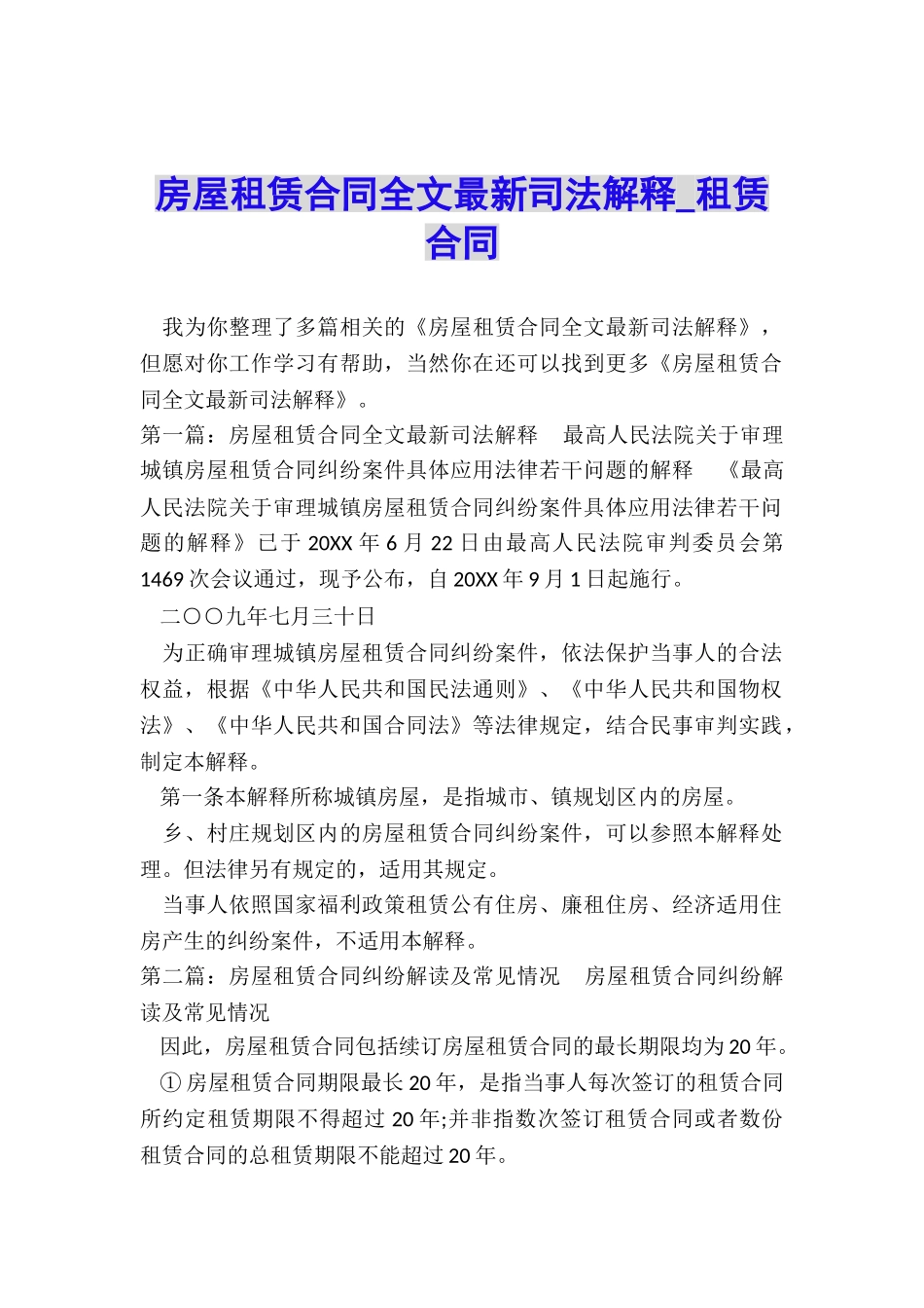 房屋租赁合同全文最新司法解释-租赁合同-_第1页
