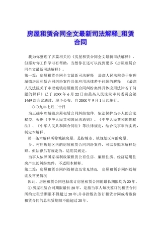 房屋租赁合同全文最新司法解释-租赁合同-