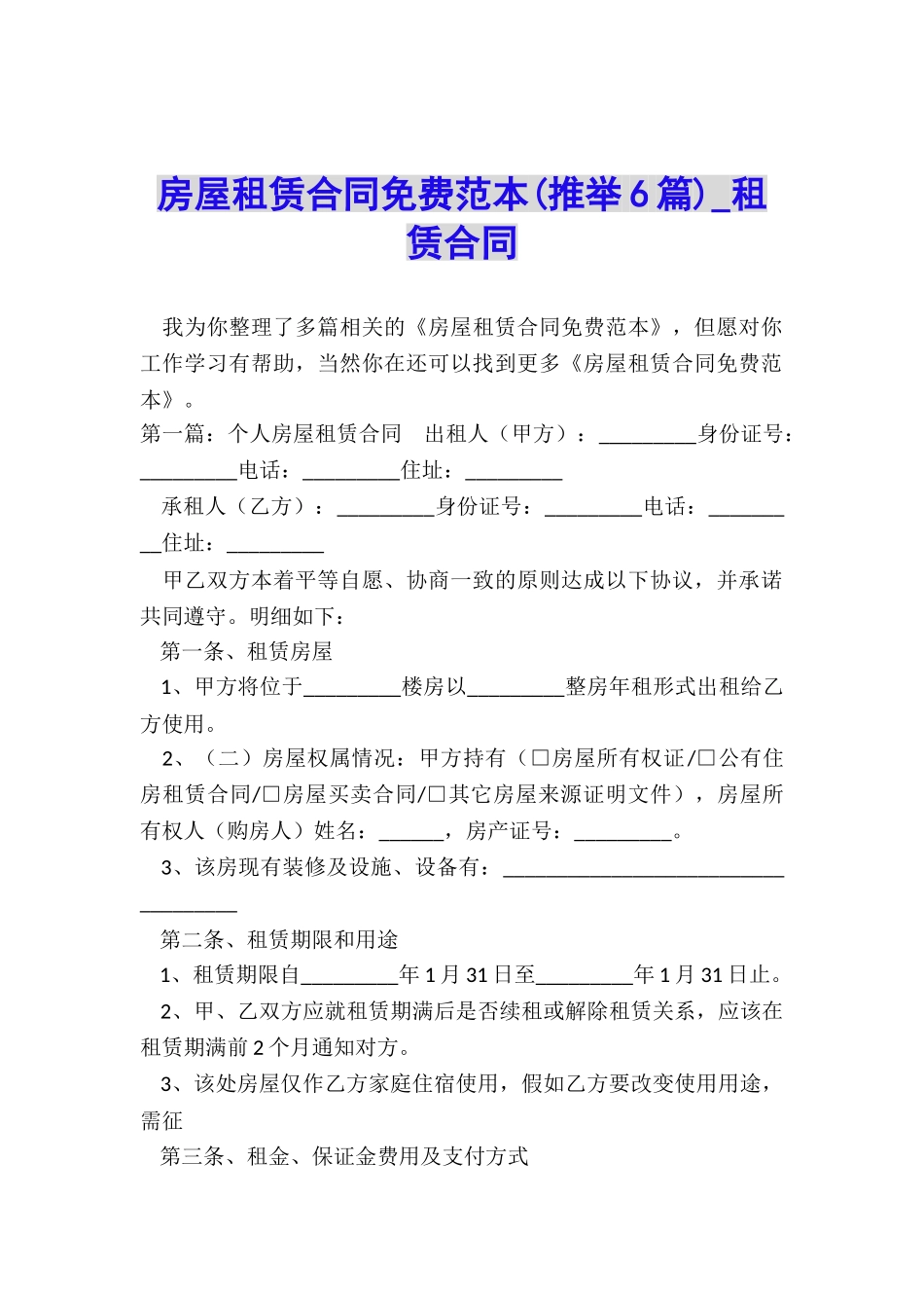 房屋租赁合同免费范本-租赁合同-_第1页