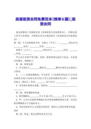 房屋租赁合同免费范本-租赁合同-