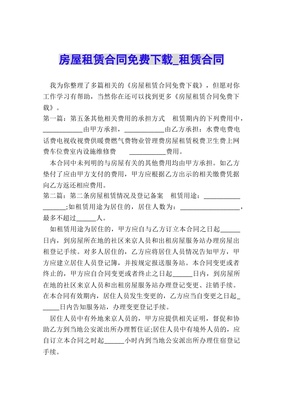 房屋租赁合同免费下载-租赁合同-_第1页
